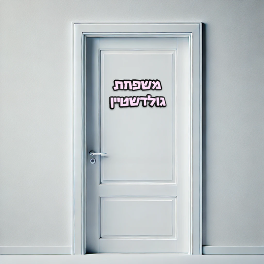 שילוט לדלת כניסה - רוז גולד בלונים